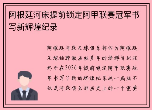 阿根廷河床提前锁定阿甲联赛冠军书写新辉煌纪录 阿根廷河床提前锁定阿甲联赛冠军书写新辉煌纪录
