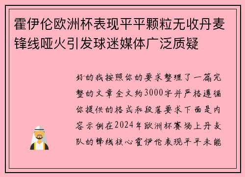 霍伊伦欧洲杯表现平平颗粒无收丹麦锋线哑火引发球迷媒体广泛质疑 霍伊伦欧洲杯表现平平颗粒无收丹麦锋线哑火引发球迷媒体广泛质疑