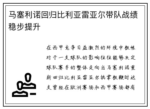 马塞利诺回归比利亚雷亚尔带队战绩稳步提升 马塞利诺回归比利亚雷亚尔带队战绩稳步提升