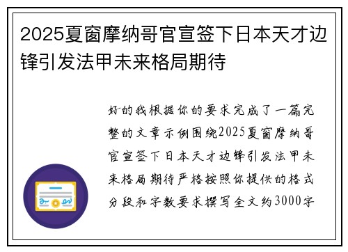 2025夏窗摩纳哥官宣签下日本天才边锋引发法甲未来格局期待 2025夏窗摩纳哥官宣签下日本天才边锋引发法甲未来格局期待