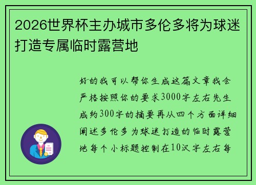 2026世界杯主办城市多伦多将为球迷打造专属临时露营地 2026世界杯主办城市多伦多将为球迷打造专属临时露营地