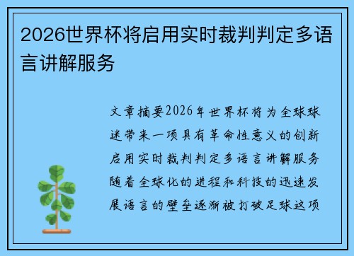 2026世界杯将启用实时裁判判定多语言讲解服务 2026世界杯将启用实时裁判判定多语言讲解服务
