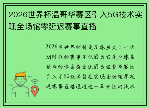 2026世界杯温哥华赛区引入5G技术实现全场馆零延迟赛事直播 2026世界杯温哥华赛区引入5G技术实现全场馆零延迟赛事直播