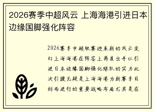 2026赛季中超风云 上海海港引进日本边缘国脚强化阵容 2026赛季中超风云 上海海港引进日本边缘国脚强化阵容