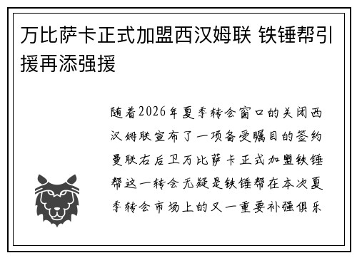万比萨卡正式加盟西汉姆联 铁锤帮引援再添强援 万比萨卡正式加盟西汉姆联 铁锤帮引援再添强援