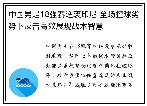 中国男足18强赛逆袭印尼 全场控球劣势下反击高效展现战术智慧 中国男足18强赛逆袭印尼 全场控球劣势下反击高效展现战术智慧