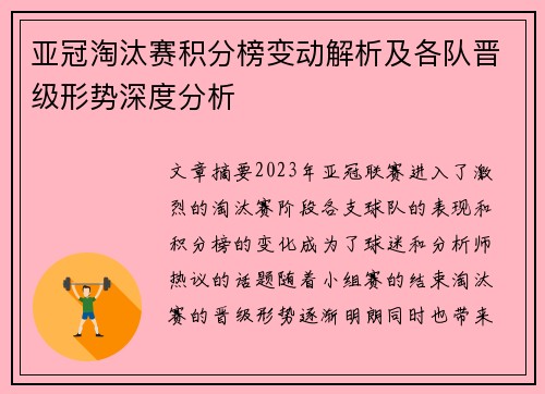 亚冠淘汰赛积分榜变动解析及各队晋级形势深度分析 亚冠淘汰赛积分榜变动解析及各队晋级形势深度分析