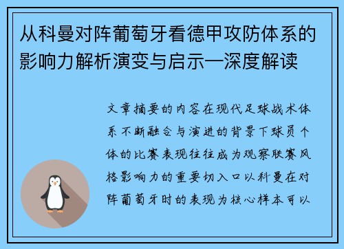 从科曼对阵葡萄牙看德甲攻防体系的影响力解析演变与启示—深度解读 从科曼对阵葡萄牙看德甲攻防体系的影响力解析演变与启示—深度解读