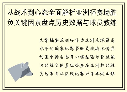 从战术到心态全面解析亚洲杯赛场胜负关键因素盘点历史数据与球员教练表现 从战术到心态全面解析亚洲杯赛场胜负关键因素盘点历史数据与球员教练表现