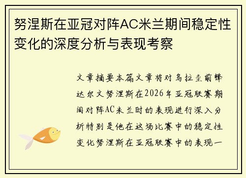努涅斯在亚冠对阵AC米兰期间稳定性变化的深度分析与表现考察 努涅斯在亚冠对阵AC米兰期间稳定性变化的深度分析与表现考察