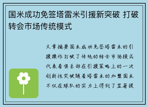 国米成功免签塔雷米引援新突破 打破转会市场传统模式 国米成功免签塔雷米引援新突破 打破转会市场传统模式