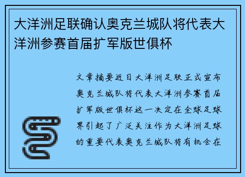 大洋洲足联确认奥克兰城队将代表大洋洲参赛首届扩军版世俱杯
