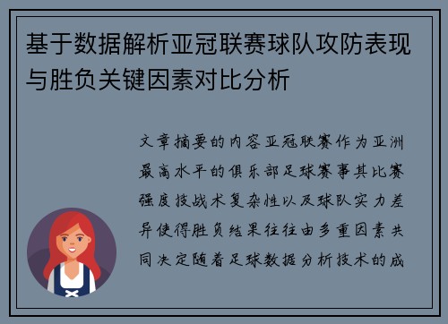 基于数据解析亚冠联赛球队攻防表现与胜负关键因素对比分析 基于数据解析亚冠联赛球队攻防表现与胜负关键因素对比分析