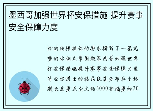 墨西哥加强世界杯安保措施 提升赛事安全保障力度 墨西哥加强世界杯安保措施 提升赛事安全保障力度