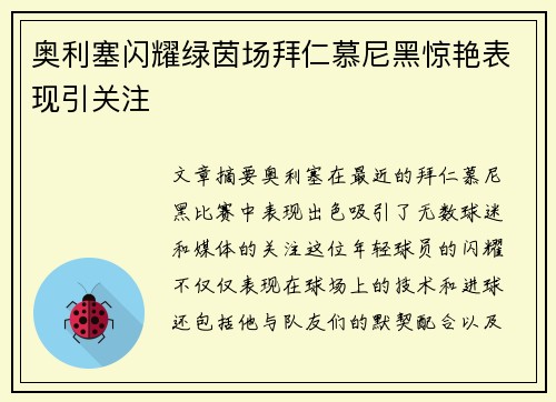 奥利塞闪耀绿茵场拜仁慕尼黑惊艳表现引关注