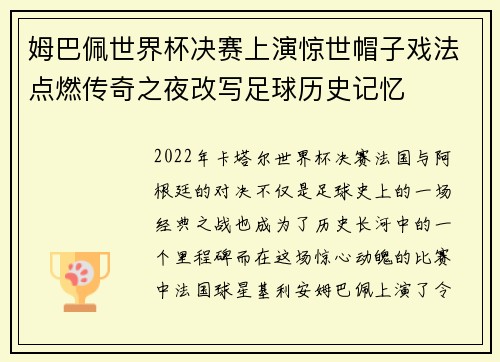 姆巴佩世界杯决赛上演惊世帽子戏法点燃传奇之夜改写足球历史记忆