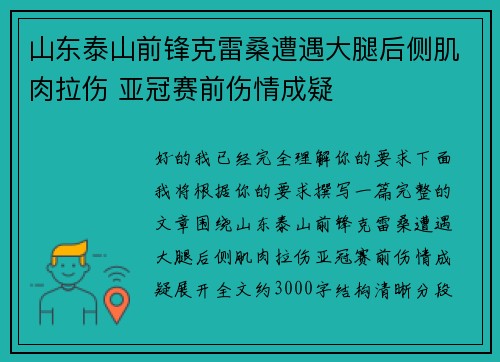山东泰山前锋克雷桑遭遇大腿后侧肌肉拉伤 亚冠赛前伤情成疑