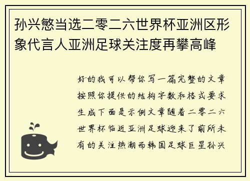孙兴慜当选二零二六世界杯亚洲区形象代言人亚洲足球关注度再攀高峰 孙兴慜当选二零二六世界杯亚洲区形象代言人亚洲足球关注度再攀高峰