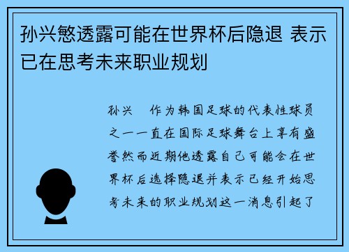 孙兴慜透露可能在世界杯后隐退 表示已在思考未来职业规划
