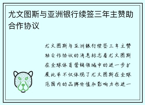 尤文图斯与亚洲银行续签三年主赞助合作协议 尤文图斯与亚洲银行续签三年主赞助合作协议