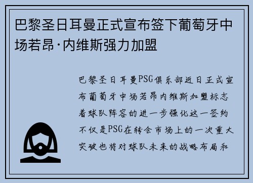 巴黎圣日耳曼正式宣布签下葡萄牙中场若昂·内维斯强力加盟