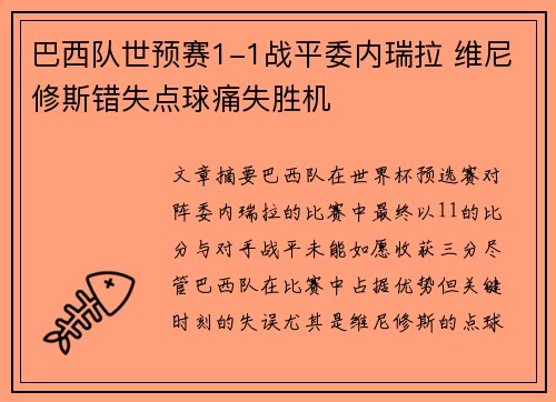 巴西队世预赛1-1战平委内瑞拉 维尼修斯错失点球痛失胜机
