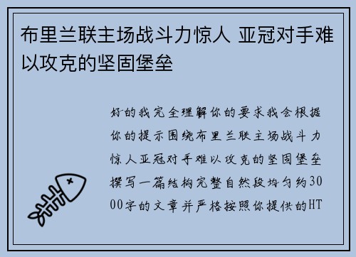 布里兰联主场战斗力惊人 亚冠对手难以攻克的坚固堡垒