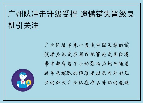 广州队冲击升级受挫 遗憾错失晋级良机引关注 广州队冲击升级受挫 遗憾错失晋级良机引关注