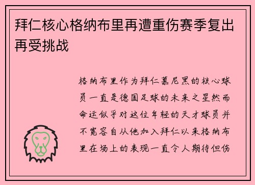 拜仁核心格纳布里再遭重伤赛季复出再受挑战