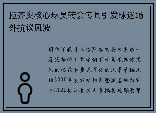 拉齐奥核心球员转会传闻引发球迷场外抗议风波 拉齐奥核心球员转会传闻引发球迷场外抗议风波