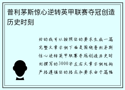 普利茅斯惊心逆转英甲联赛夺冠创造历史时刻