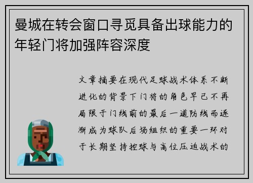 曼城在转会窗口寻觅具备出球能力的年轻门将加强阵容深度 曼城在转会窗口寻觅具备出球能力的年轻门将加强阵容深度