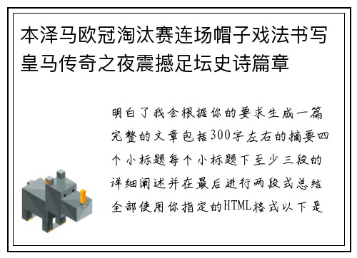 本泽马欧冠淘汰赛连场帽子戏法书写皇马传奇之夜震撼足坛史诗篇章