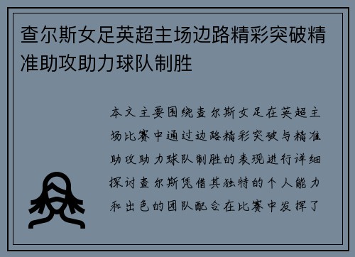 查尔斯女足英超主场边路精彩突破精准助攻助力球队制胜