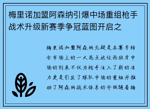 梅里诺加盟阿森纳引爆中场重组枪手战术升级新赛季争冠蓝图开启之