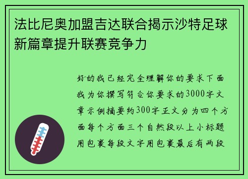 法比尼奥加盟吉达联合揭示沙特足球新篇章提升联赛竞争力