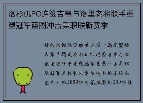 洛杉矶FC连签吉鲁与洛里老将联手重塑冠军蓝图冲击美职联新赛季