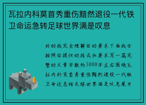 瓦拉内科莫首秀重伤黯然退役一代铁卫命运急转足球世界满是叹息
