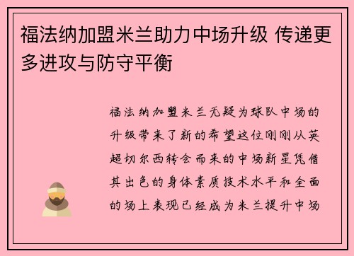 福法纳加盟米兰助力中场升级 传递更多进攻与防守平衡 福法纳加盟米兰助力中场升级 传递更多进攻与防守平衡
