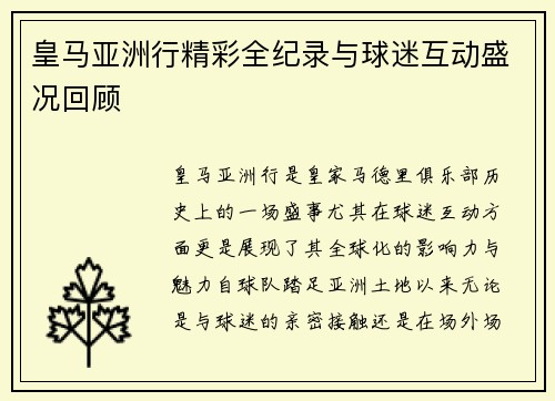 皇马亚洲行精彩全纪录与球迷互动盛况回顾 皇马亚洲行精彩全纪录与球迷互动盛况回顾