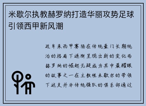 米歇尔执教赫罗纳打造华丽攻势足球引领西甲新风潮 米歇尔执教赫罗纳打造华丽攻势足球引领西甲新风潮
