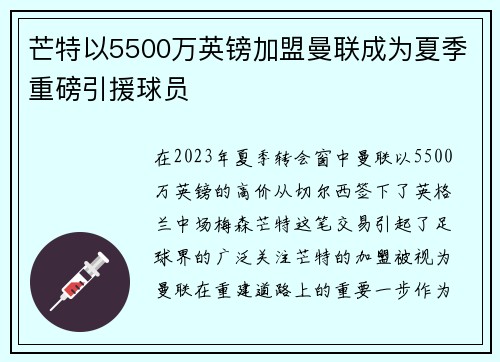 芒特以5500万英镑加盟曼联成为夏季重磅引援球员 芒特以5500万英镑加盟曼联成为夏季重磅引援球员