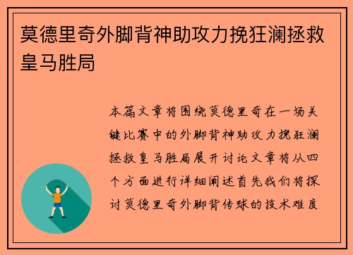 莫德里奇外脚背神助攻力挽狂澜拯救皇马胜局 莫德里奇外脚背神助攻力挽狂澜拯救皇马胜局