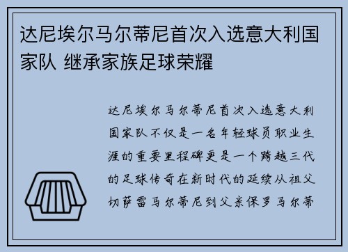 达尼埃尔马尔蒂尼首次入选意大利国家队 继承家族足球荣耀