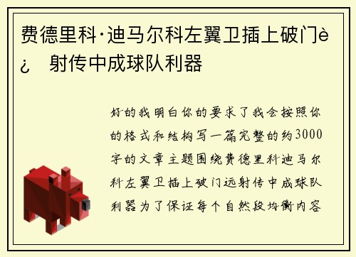费德里科·迪马尔科左翼卫插上破门远射传中成球队利器