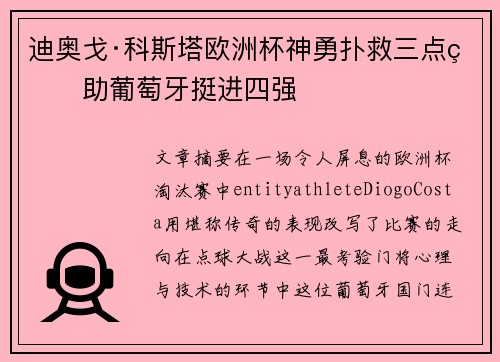 迪奥戈·科斯塔欧洲杯神勇扑救三点球助葡萄牙挺进四强