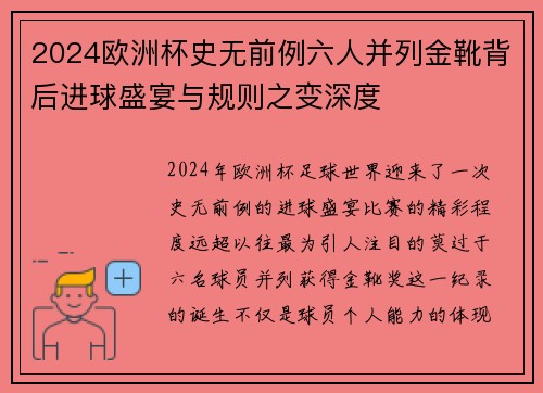 2024欧洲杯史无前例六人并列金靴背后进球盛宴与规则之变深度