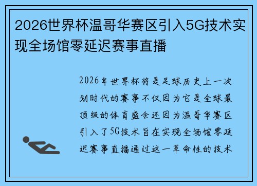 2026世界杯温哥华赛区引入5G技术实现全场馆零延迟赛事直播