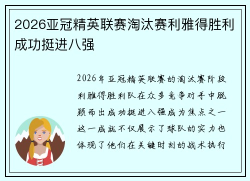 2026亚冠精英联赛淘汰赛利雅得胜利成功挺进八强