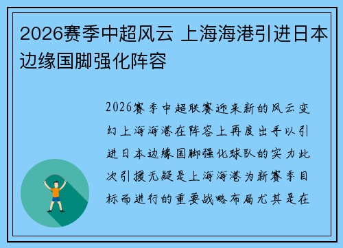 2026赛季中超风云 上海海港引进日本边缘国脚强化阵容
